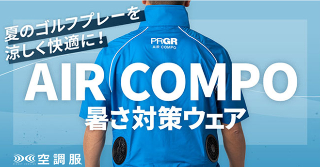 プロギアの空調服で熱中症対策　「AIR COMPO」キャンペーン