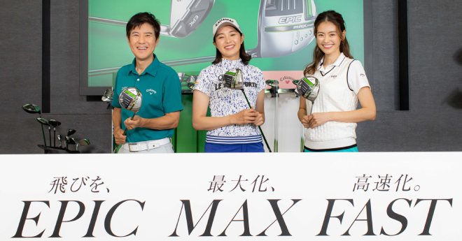 三浦桃香、関根勤、葛岡碧がキャロウェイ新製品「EPIC MAX FAST」をPR