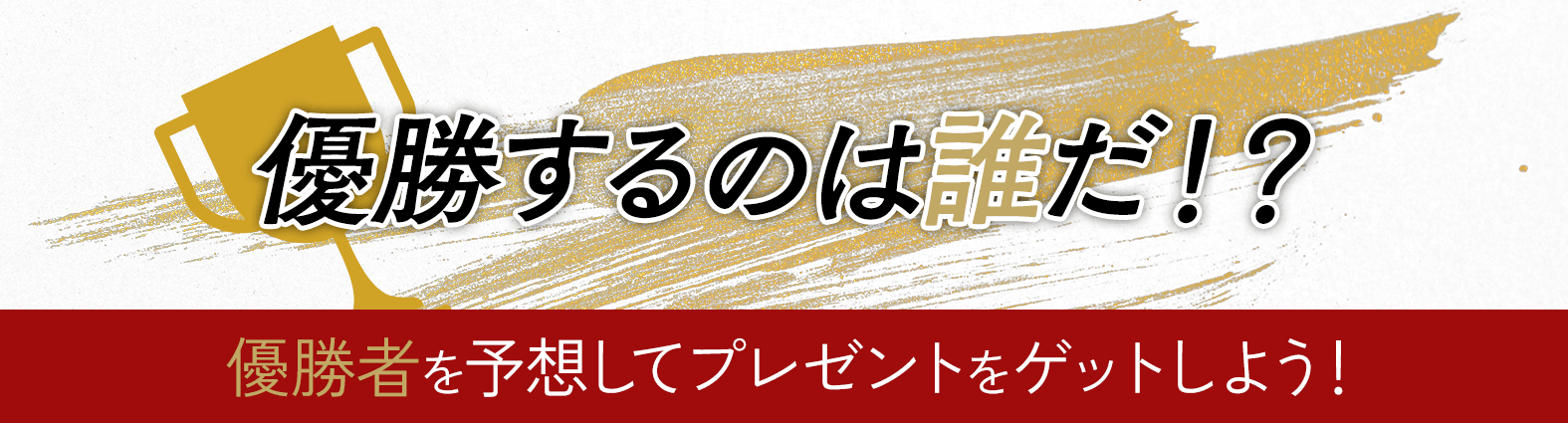 優勝するのは誰だ!? 優勝者を予想してプレゼントをゲットしよう！