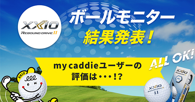 XXIO REBOUND DRIVE IIモニター結果発表！my caddieユーザーの評価は・・・！？	